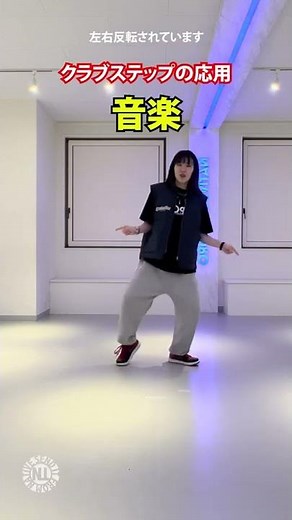 プロダンサーが教える_クラブステップの応用_音楽編- #Shorts