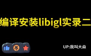 编译安装libigl实录二