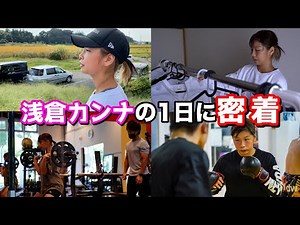 浅倉カンナの1日に密着！！プライベートから練習まで撮ってみた！