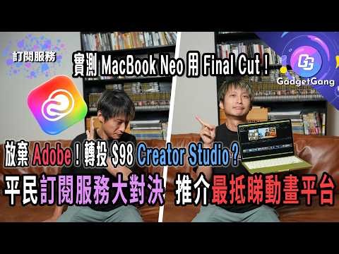 Adobe 貴到嘔？MacBook Neo實測98蚊Creator Studio剪4K片！訂閱服務、串流影片、音樂平台比較：最抵睇動畫平台竟然係佢？