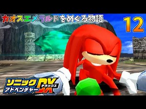 ソニックアドベンチャーDX カオスエメラルドをめぐる物語 12