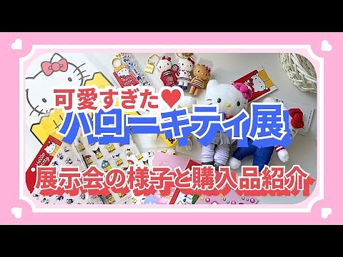 【購入品紹介】ハローキティ展の記録🍎展示もグッズも可愛いすぎる！