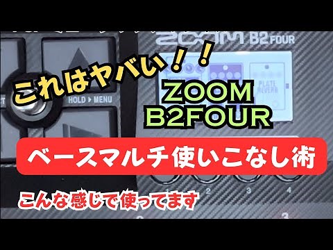 ZOOM B2FOURベースマルチの決定版が登場したので、使い方の例としてご提案です！