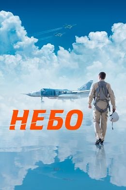 Небо (2021) — Фильм.ру