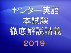 山下りょうとくのセンター英語対策：本試験徹底解説講義シリーズ’19 | 56.第六問解法のまとめ(1)