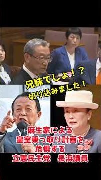 Constitutional Democratic Party Member Hiroyuki Nagahama Concerned About a Potential Aso Family C...