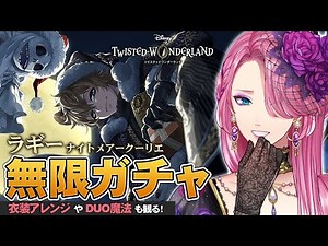 [Twisted Wonderland] Ruggie Nightmare Coullier - Infinite Gacha until you get him! Check out the ...