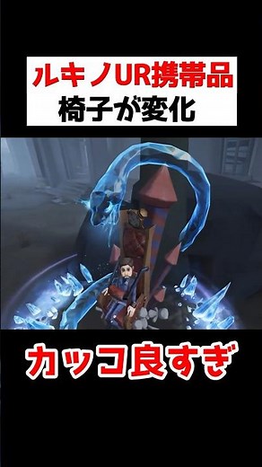 ルキノの新UR携帯品は椅子が変化！氷だらけで美しすぎる...！！！【第五人格】【IdentityV】