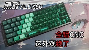 【新品磁轴】既有颜值又有实力、磁轴混搭、随心换板、满改玩家又一大将——黑爵ALUX60