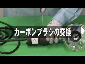 【GSCウェットサンダー】カーボンブラシ交換