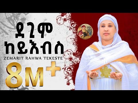 ዕፀሳቤቕ TV: KEMEYLEMO: Orthodox Tewahdo meszmur 2019