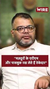 “मज़दूरों के एटीएम और पासबुक रख लेते हैं ठेकेदार" | Baat Bharat Ki