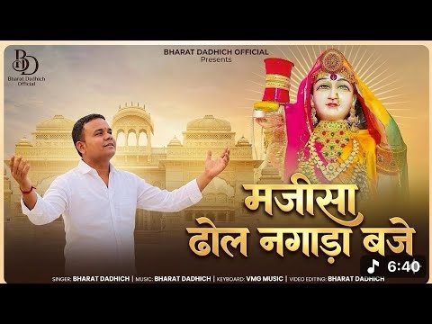 Jasol majisa bhajan । मजीसा ढोल नगाड़ा बाजे ।New majisa bhajan 2026 By Bharat Dadhich