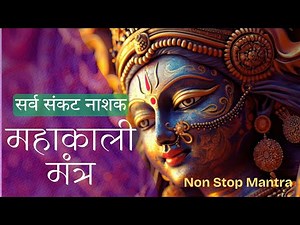 MAHAKALI MANTRA | Om Jayanti Mangala Kali Bhadrakali Kapalini | Powerful Kali Mantra