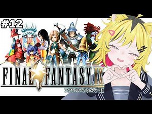 【 FF9 】 完全初見でファイナルファンタジーⅨをプレイ！＃１２ 最終回【 うる虎がーる / FINAL FANTASY Ⅸ 】