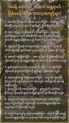 အခန့်မသင့်ရင် အသက်အန္တရာယ်ဖြစ်စေနိုင်သောအလေ့အကျင့်များ #HealthTips #သတိပြုရန်