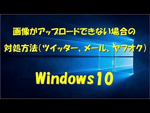 画像がアップロードできない場合の対処方法(ツイッター、メール、ヤフオク)