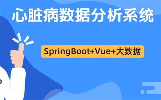 《大数据分析》基于SpringBoot和大数据的心脏病数据分析系统视频介绍