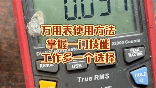 数字万用表 万用表使用方法，掌握一门技能，多一个选择