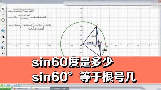 sin60度是多少，sin60°等于根号几