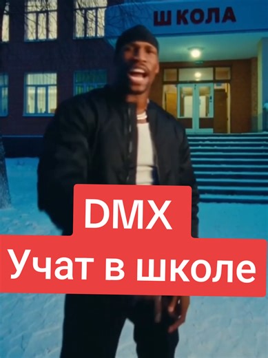 DMX - Учат в школе: Рап о школьной жизни