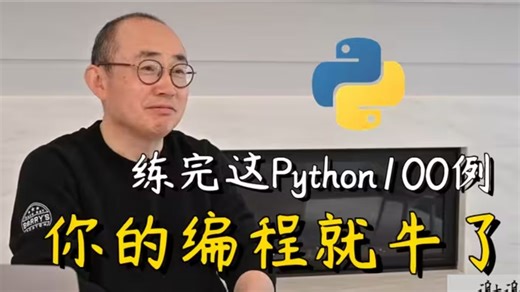 练完这Python100道例题，你的编程就牛了！计算机学长手把手带学，学完超越99%Python自学者，存下吧，很难找全的！