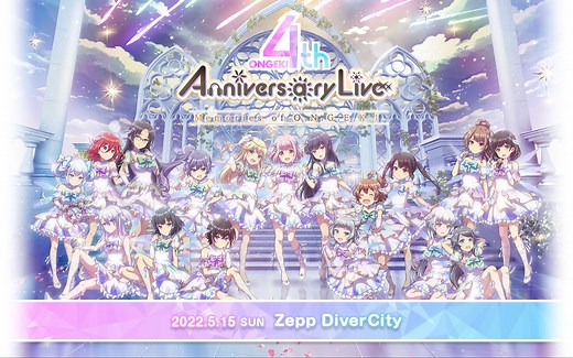 オンゲキ 4th Anniversary Live ～Memories of O.N.G.E.K.I.～