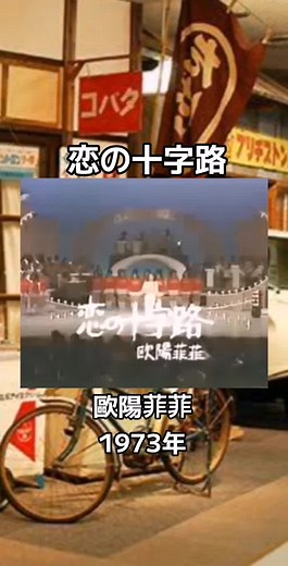 #昭和歌謡曲 #懐メロ #恋の十字路 #歐陽菲菲 #1973年 #作詞：橋本淳 /作曲：筒美京平
