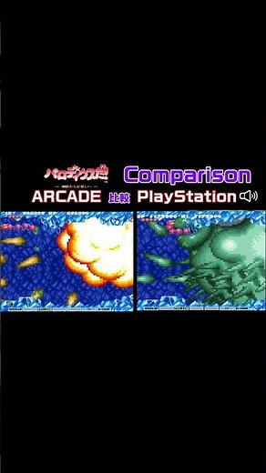 #shorts 【比較】パロディウスだ！ AC vs PS1 #パロディウスだ #パロディウス #PS1 #プレステ #コナミ #KONAMI #レトロゲーム #検証 #1994年
