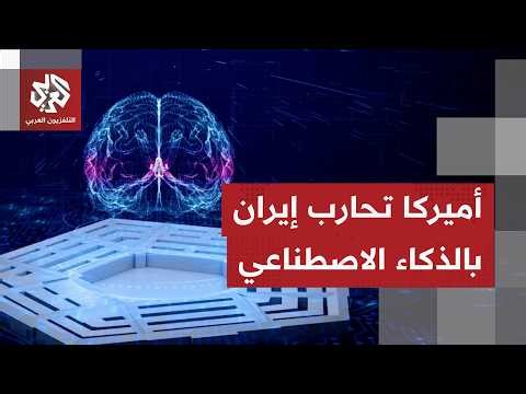 فيديو العربي - ذكاء اصطناعي يدير المواجهة.. أسرار دور "مشروع مايفين" في حرب إيران  | التلفزيون العربي