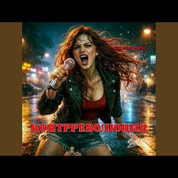 КОНТРРЕВОЛЮЦИЯ