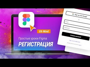 #2. Figma: простые уроки — Как зарегистрироваться в Figma?