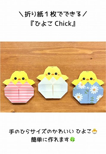 【折り紙】ひよこ 簡単 一枚！立体でかわいい折り方【イースターエッグも】