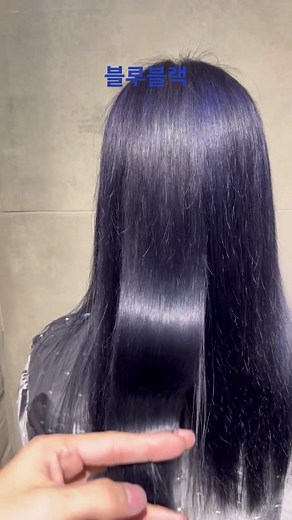 블루블랙 염색으로 톤다운하기
