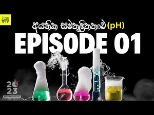 pH සම්බන්ධ මූලික කරුණු සියල්ල | Ep.01