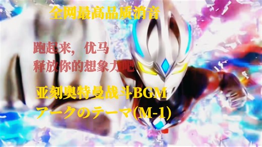 【最高品质消音】アークのテーマ(M-1) 亚刻奥特曼战斗BGM高品质提取 作曲:林友树【跑起来，优马】【释放你的想象力吧】