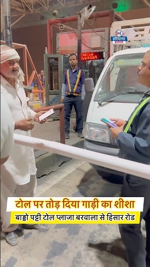 टोल वालों की गुंडागर्दी गाड़ी का तोड़ दिया शीशा #haryana_halchal #yt_shorts #toll_plaza #2025 #hisar
