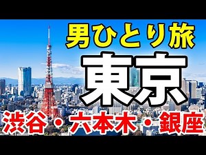 【ひとり旅】東京観光！ 渋谷・六本木・銀座などを見学