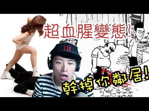 幹掉你鄰居32次!「血腥變態注意」: Whack Your Neighbor [發洩Game]