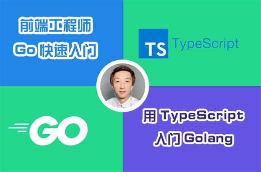 【小野森森】用TypeScript入门Golang【前端工程师提升】