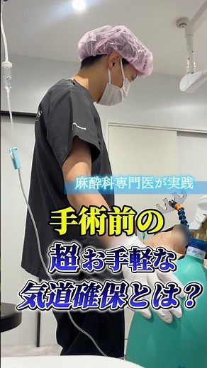 人工呼吸器に繋げられ方とは？#手術 #麻酔科専門医 #麻酔科