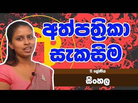 සිංහල විෂය - අත්පත්‍රිකා සැකසිම | 11ශ්‍රේණිය - Sinhala Subject | Grade 11 Epi 31