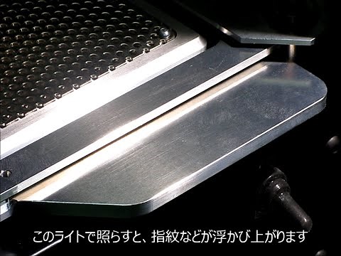 金属の表面についた指紋跡やキズなどを確認することのできるライトです