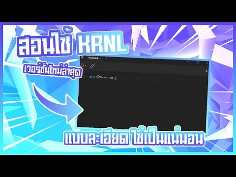 ✅ สอนใช้ KRNL Beta แบบใหม่ โคตรง่าย - Xenon Hub
