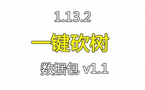 1.13.2一键砍树数据包介绍-补充