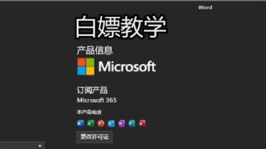 Microsoft365白嫖教学，安装 激活【附下载链接 激活命令】