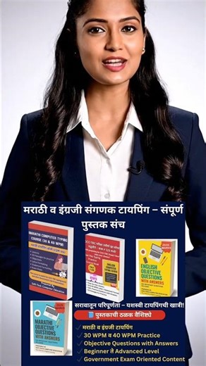 मराठी व इंग्रजी संगणक टायपिंग 30 WPM & 40 WPM टायपिंग प्रॅक्टिस | GCC-TBC साठी परिपूर्ण पुस्तक संच