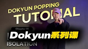 『Popping - 基础系列课』1-5节课：如何练大POP丨导师：Dokyun
