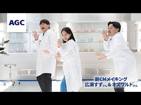 ＡＧＣ 新ＣＭ「実験するぞ！ＡＧＣ」メイキング・インタビュー動画