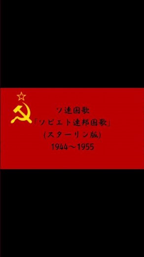 ロシア(ソ連)国歌のﾃﾞｪｪｪﾝ集 #ソ連 #ロシア #国歌